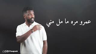 حماده مجرشي - ( كله قالي اشمعنا هو ) | Exclusive 2025