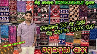 ଯେନସି ଭି Sambalpuri Saree ନେବେ 1000 କମ ରେ ମିଳବା, Sambalpuri saree wholesaler 😍 BARPALI