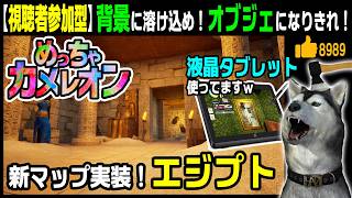 7/12アプデで新マップ「エジプト」実装！＆ワークショップマップやります！★視聴者参加型★【めっちゃカメレオン】34回目 自分にペイントして景色に溶け込め！（Meccha Chameleon）