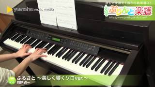 Download lagu ふるさと ～美しく響くソロver.～ / 岡野 貞一 : ピアノ（ソロ） / 中級 mp3