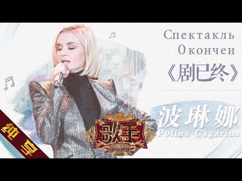 [ Single ] Polina Gagarina (Поли́на Гага́рина) - "Спектакль Oкончен" Singer 2019 EP8