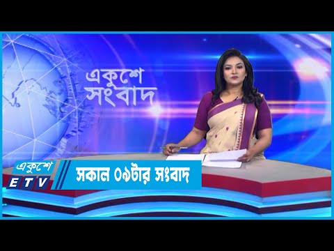 09 AM News || সকাল ০৯টার সংবাদ || 10 October 2022 || ETV News