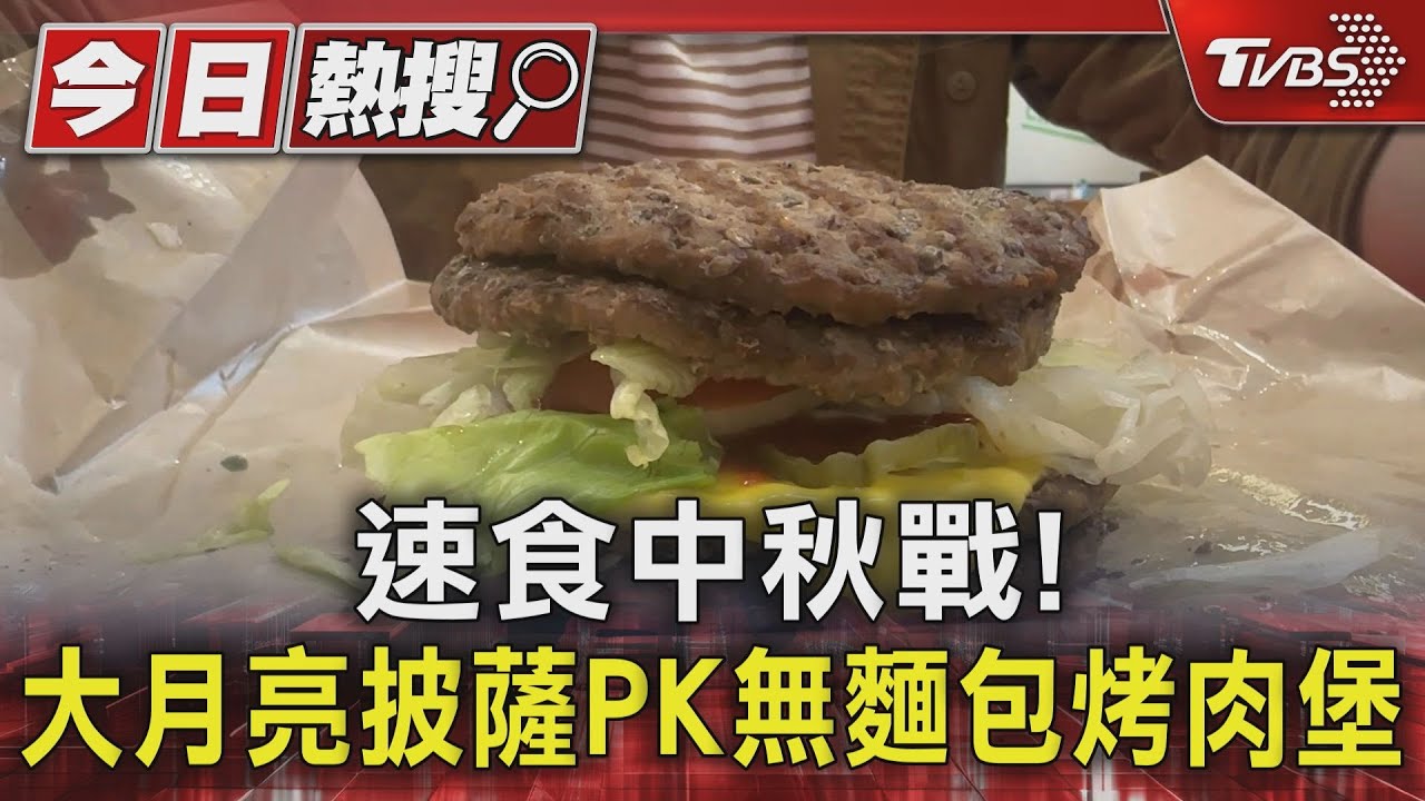 速食中秋戰! 大月亮披薩PK無麵包烤肉堡
