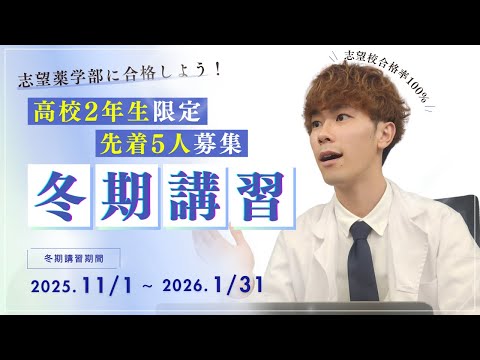 薬学科 【高校2年生限定】薬学部受験の専門塾、冬期講習始めました。【先着5名限定】