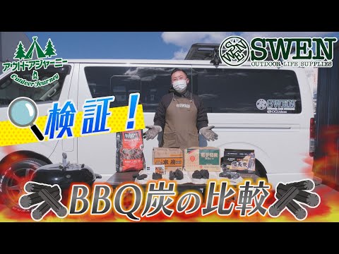 #15　検証！BBQ炭の比較
