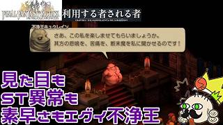 ＃19 見た目もST異常も素早さもエグイ不浄王『ファイナルファンタジータクティクス - イヴァリース クロニクルズ』　セザキングのゲーム実況