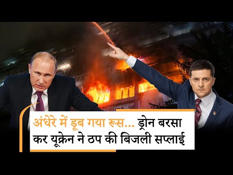 Russia Ukraine War | रूस पर रातभर ड्रोन बरसाता रहा यूक्रेन Russia Ukraine War | रूस पर रातभर ड्रोन बरसाता रहा यूक्रेन