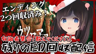 【ウツロマユ】真のエンディングはどれ？？1980年が舞台のホラーゲーム【Hollow Cocoon】
