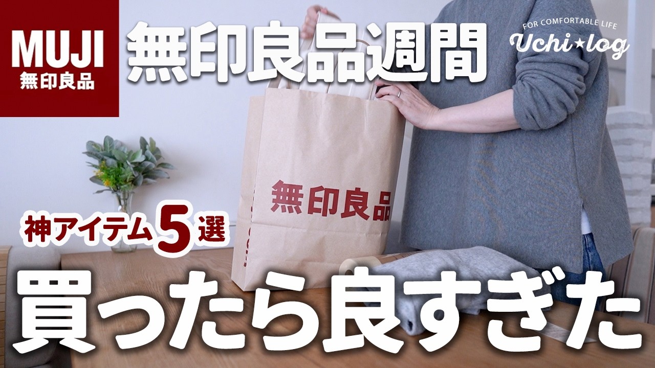 【無印良品週間】想像を超えてきた！買って大正解だった新商品と神アイテム｜使ってわかった正直レビュー｜50代主婦