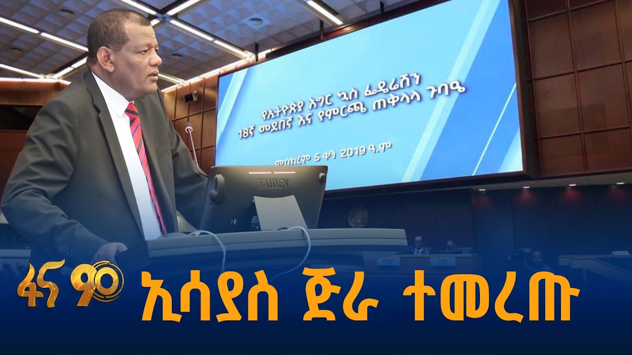 ኢትዮጵያ እግር ኳስ ፌዴሬሽን ፕሬዚዳንት