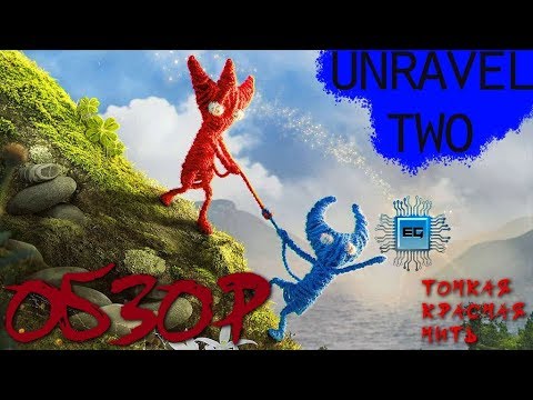 Унравел 2. Унравел 2. Unravel как играть вдвоем. Как играть вдвоем в unravel 1 на ps4. Unravel на двоих.
