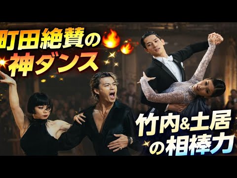 💃🔥 町田啓太が大絶賛!石井杏奈のダンスが神レベル…竹内涼真×土居志央梨の名コンビも話題沸騰!✨