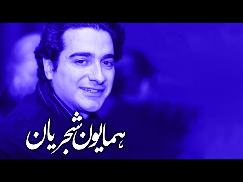 Homayoun Shajarian Top Songs - Khorshide Arezoo Album (همایون شجریان - منتخب آلبوم خورشید آرزو)