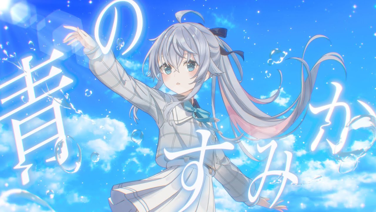 青のすみか / covered by カグラナナ