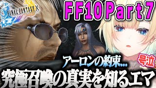 【藍沢エマ】究極召喚の真実を知って号泣、ユウナレスカ戦で絶叫しながら初見クリア、そしてアーロンの約束で衝撃が止まらないエマFF10Part7【ファイナルファンタジー10、ぶいすぽ】