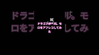 #ドラゴンボール のモロをアフレコしてみた！ #モロ #声優志望 #声優 #DRAGONBALL #アフレコ #声劇