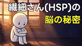 「気にしすぎ」ではない。脳科学でわかる「繊細さん(HSP)」の正体