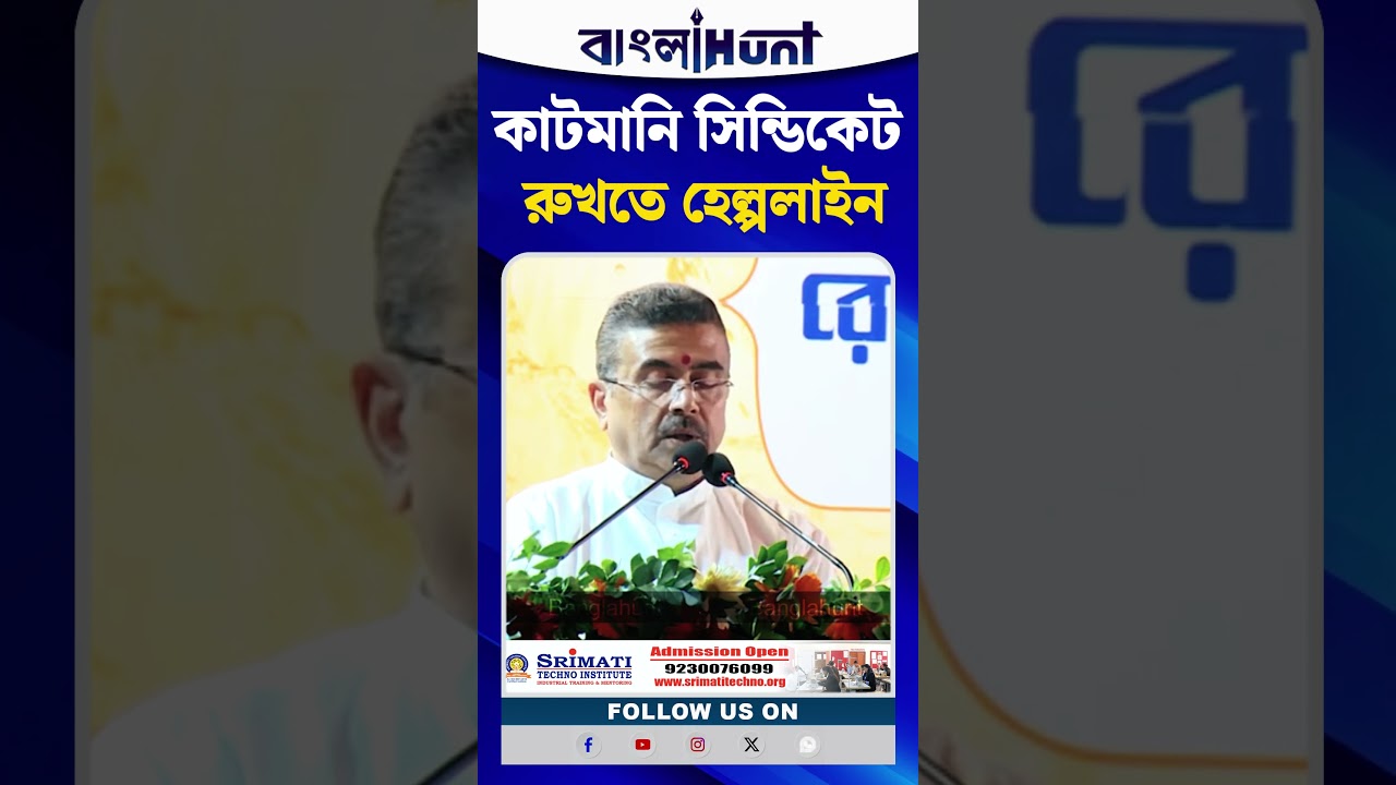 কাটমানি সিন্ডিকেট রুখতে হেল্পলাইন : CM Suvendu Adhikari