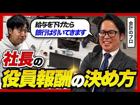 「社長の給与ダウンは銀行から嫌われる」会計のプロが語る役員報酬・資産管理会社・キャッシュリッチ経営の正解