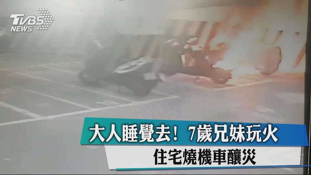 大人睡覺去!7歲兄妹玩火 住宅燒機車釀災