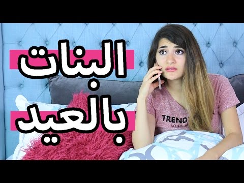 البنات بالعيد | Girls in Eid