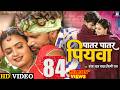 Video Patar Patar Piywa पातर पातार पियवा Pravesh Lal Yadav Neelam Giri S