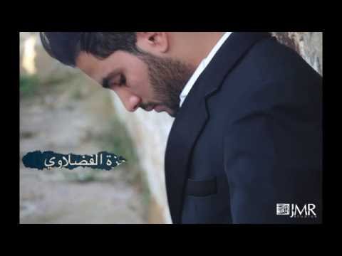 اشتقت كتير حمزة الفضلاوي