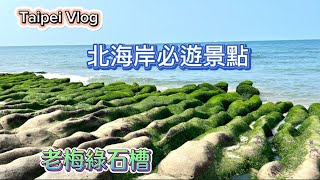 北海岸必遊景點～老梅石槽、老梅迷宮、海上觀景台 Taipei Vlog～凱莉愛旅行