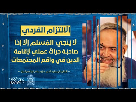 التديّن (الفردي النفسي الأخلاقي) لا يُنجي المسلم إلا إذا صاحبه حراكٌ لإقامة الدين في واقع المجتمعات
