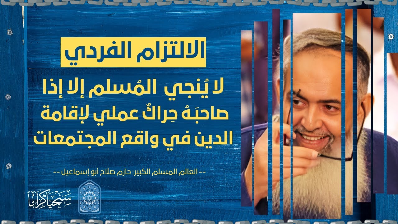 التديّن (الفردي النفسي الأخلاقي) لا يُنجي المسلم إلا إذا صاحبه حراكٌ لإقامة الدين في واقع المجتمعات