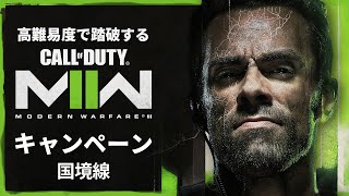 空前の大ヒットを記録したシリーズ待望の続編『コール オブ デューティ モダン・ウォーフェア Ⅱ』キャンペーンを踏破する#6【国境線】