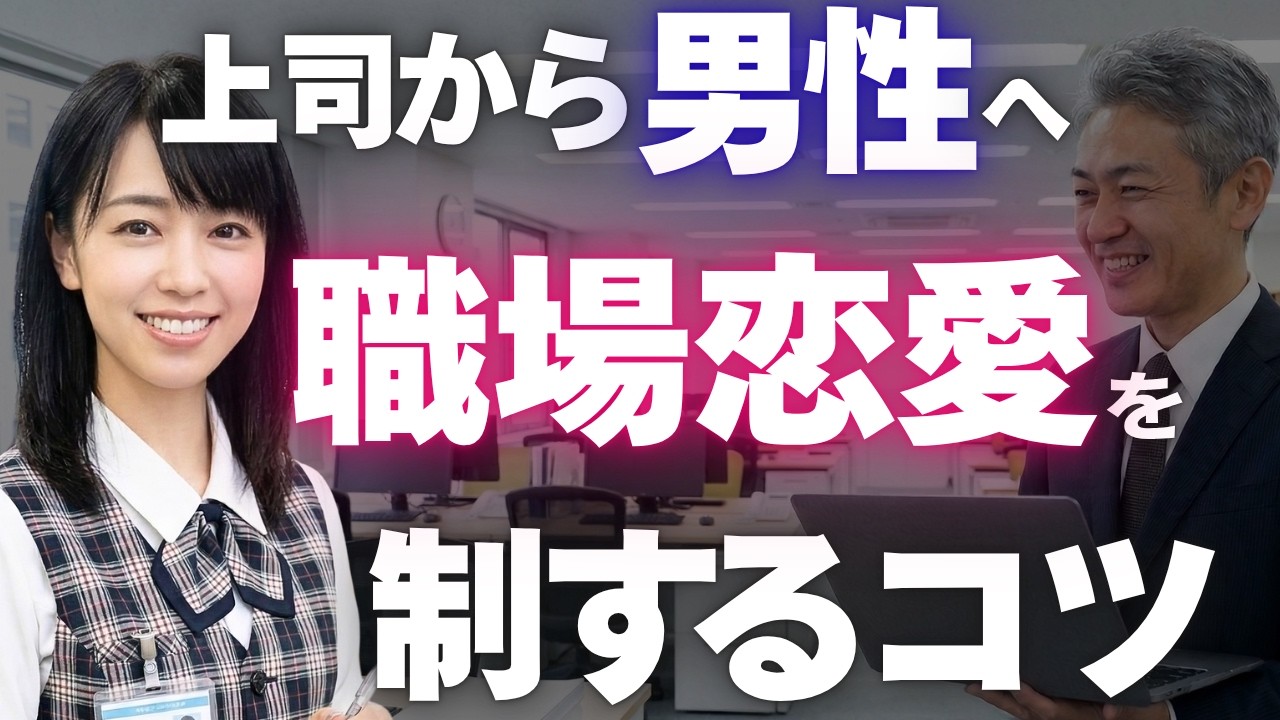 上司から「男性」へ。付き合いたいなら会話の中にコレを入れて