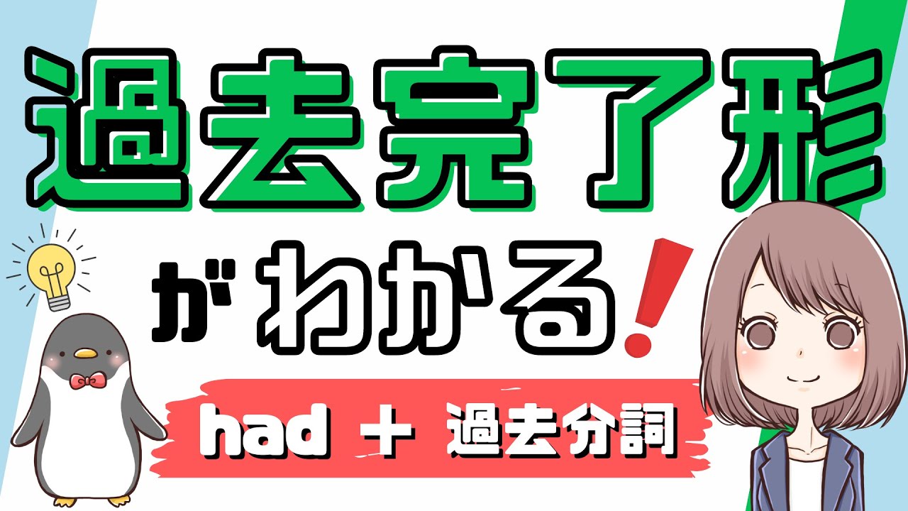 【これで使える！】過去完了形・大過去の使い方や過去形・現在完了形との違いを解説！[043改]
