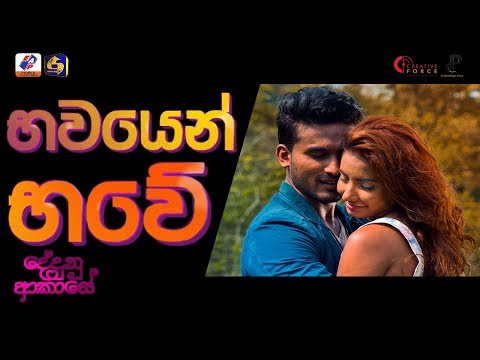 Bhawayen Bhawe | Official Music Video | Dedunu Akase Movie
