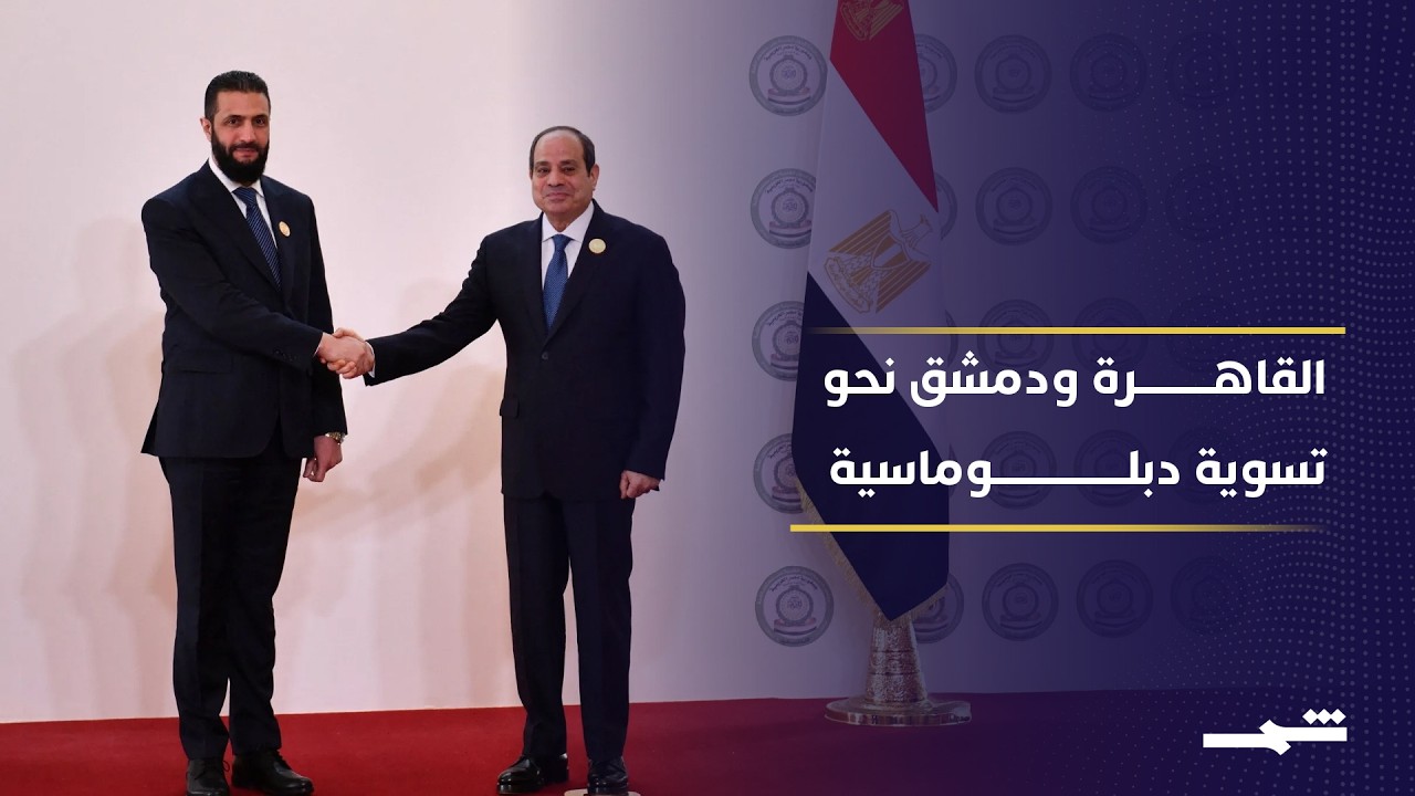 فيديو | بوادر اتفاق دبلوماسي بين دمشق والقاهرة حول السفير