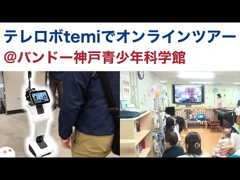 【事例】病院⇔科学館/テレロボでオンラインツアー【千葉大学医学部附属病院~バンドー神戸青少年科学館】