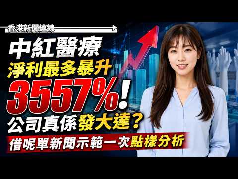 中紅醫療淨利最多暴升3557%！公司真係發大達？借呢單新聞示範一次點樣分析 2026-07-30《香港新聞連線》