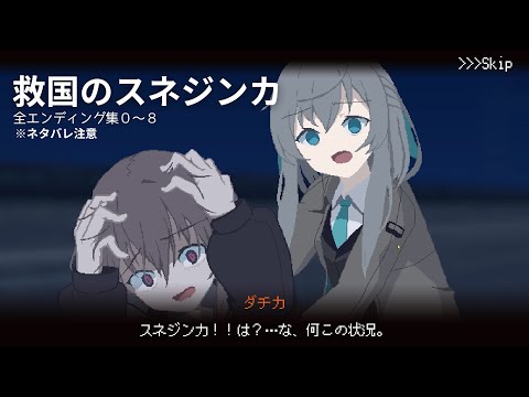 【救国のスネジンカ】全ENDING集（END1~8）※ネタバレ注意【まとめ】
