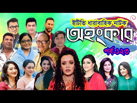 ধারাবাহিক নাটক ‘‘অহংকার’’ পর্ব-১২৩