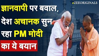 सिर्फ एक मिनट का बयान, PM मोदी को फिर सुन रहा देश | Gyanvapi Masjid News |Kashi Vishwanath News Live