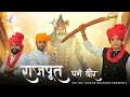 RAJPUT VEER GHANE राजपूत वीर घने Official Video Chitra Thakur New Rajputana 