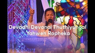 Devadhi Devanai Thuthiyungal | Yahweh Ropheka | Pastor Monica Manoj