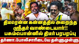 Download lagu கன்னத்தில் அறைந்தSridhar Vandayar !! மன்னிப்பு கேட்கனும் | Pasumponல் திடீர் பதற்றம் !! | Thevar mp3