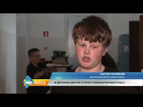 Новости Псков 15.06.2017 # Сгорел компьютерный класс