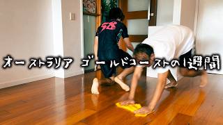 オーストラリア｜ゴールドコーストの1週間・日常ルーティン【その1】