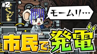 市民を使って発電するネズ力発電所を作ろう！『Ratopia工学編』#2