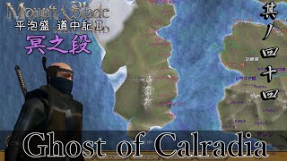 Mount&Blade OCCC 実況 平泡盛道中記Ⅱ 其ノ四十四 | バリオンの盟約【Ghost of Calradia】