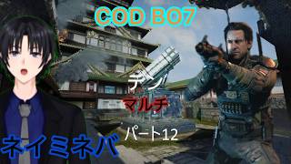ネイミネバCODBO7（マルチ）パート12