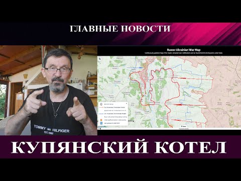 Купянский котел сжимается - Залужный за продолжение войны - Исламисты убили девушку-блогерку