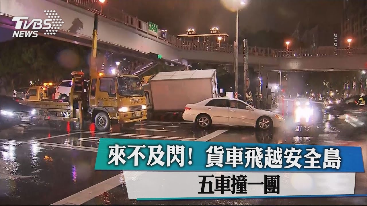 來不及閃!貨車飛越安全島 五車撞一團